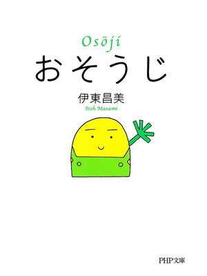 cover image of おそうじ（PHP文庫）